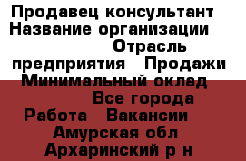 Продавец-консультант › Название организации ­ re:Store › Отрасль предприятия ­ Продажи › Минимальный оклад ­ 40 000 - Все города Работа » Вакансии   . Амурская обл.,Архаринский р-н